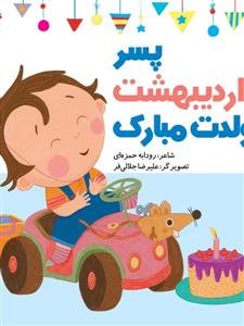 پسر اردیبهشت تولدت مبارک
