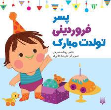 پسر فروردینی تولدت مبارک