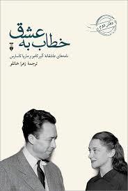 خطاب به عشق - نامه‌هاي عاشقانه آلبر كامو و ماريا كاساس- دفتر دوم