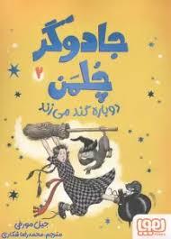 جادوگر چلمن 2 - دوباره گند می زند