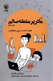من مادر پر مشغله سالم هستم