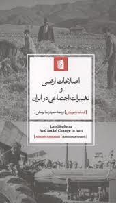 اصلاحات ارضی و تغییرات اجتماعی در ایران