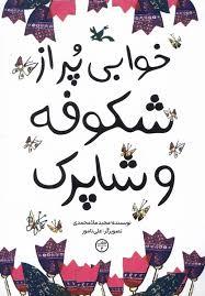 خوابی پر از شکوفه و شاپرک