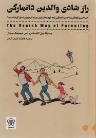راز شادی والدین دانمارکی