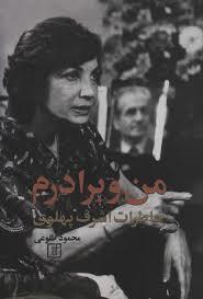 من و برادرم خاطرات اشرف پهلوی