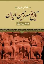 تاریخ سرزمین ایران 25 قرن تاریخ