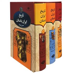 تاریخ ایران باستان 3 جلدی