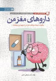 داروهای مغز من