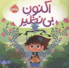 اکنون بی نظیر