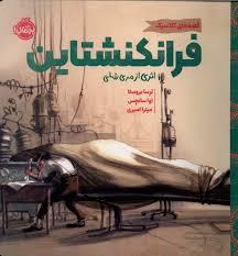 فرانکشتاین