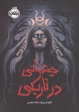چشمانی در تاریکی