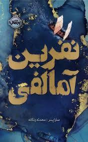 نفرین آمالفی
