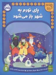 نقشه گنج  پای تورم به شهر باز می شود