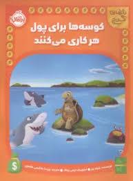 نقشه گنج  کوسه ها برای پول هر کاری می کنند