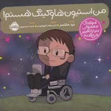 من استیون هاوکینگ هستم