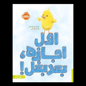 اول اجازه بعد بغل