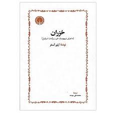 خزران