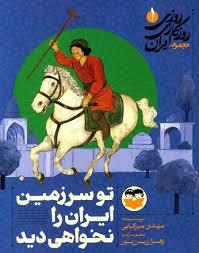 روزی روزگازی ایران 1 - تو سرزمین ایران را نخواهی دید