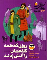 روزی روزگازی ایران 2 - روزی که همه کلاهشن را آتش زدند