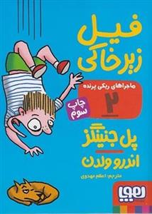 ماجراهای ریکی پرنده 2 فیل زیر خاکی