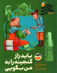 روزی روزگازی ایران 3- باید راز گنجینه را به من بگویی