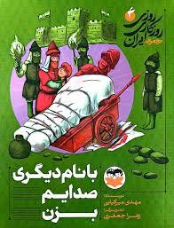 روزی روزگازی ایران 4- با نام دیگری صدایم بزن