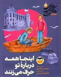 روزی روزگازی ایران 5- اینجا همه درباره تو حرف می زنند