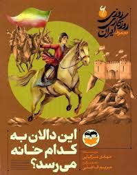 روزی روزگازی ایران 6- این دالان به کدام خانه می رسد