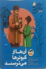 روزی روزگازی ایران 8- آن ها از کبوترها می ترسند