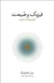 فیزیک و طبیعت