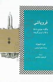 فروپاشی چگونه جوام راه فنا یا بقا را بر می گزینند