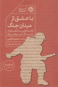 با عشق از میدان جنگ - نامه هایی عاشقانه از جنگ جهانی اول