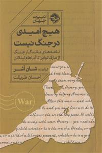 هیچ امیدی در جنگ نیست - نامه های ماندگار جنگ