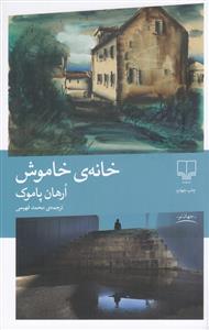 خانه ی خاموش