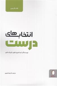انتخاب های درست - کتاب کار مربی