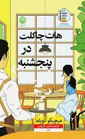 هات چاکلت در پنجشنبه