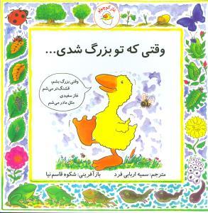 غاز کوچولو - وقتی که تو بزرگ شدی ...