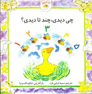 غاز کوچولو - چی دیدی ، چند تا دیدی ؟