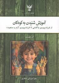 آموزش شنیدن به کودکان