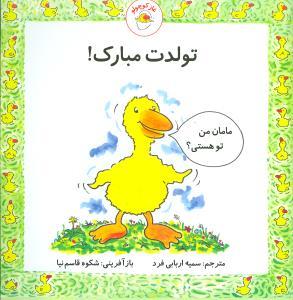 غاز کوچولو - تولدت مبارک