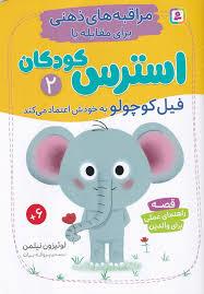 مراقبه های ذهنی برای مقابله با استرس کودکان 2 - فیل کوچولو به خودش اعتماد می کند