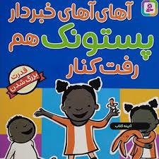 آهای آهای خبردار پستونک هم رفت کنار