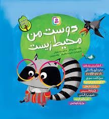 مجموعه 10 جلدی دوست من محیط زیست