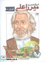 متولد تهران  14 - ابوالحسن میرزاعلی