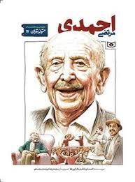 متولد تهران 17 - مرتضی احمدی