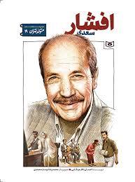 متولد تهران  19 - سعدی افشار