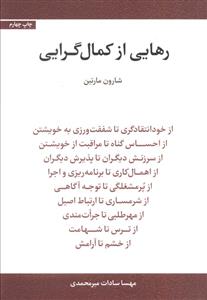 رهایی از کمال گرایی