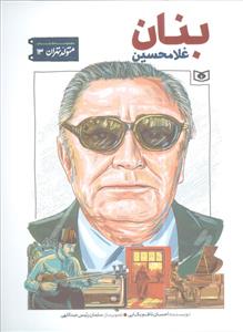 متولد تهران 13 - غلامحسین بنان