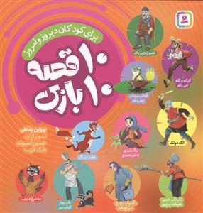 10 قصه 10 بازی 