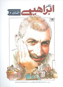 متولد تهران 16 - نادر ابراهیمی